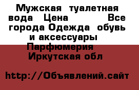 Мужская  туалетная вода › Цена ­ 2 000 - Все города Одежда, обувь и аксессуары » Парфюмерия   . Иркутская обл.